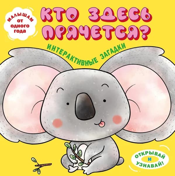Книга Интерактивные загадки. Кто здесь прячется? (коала)