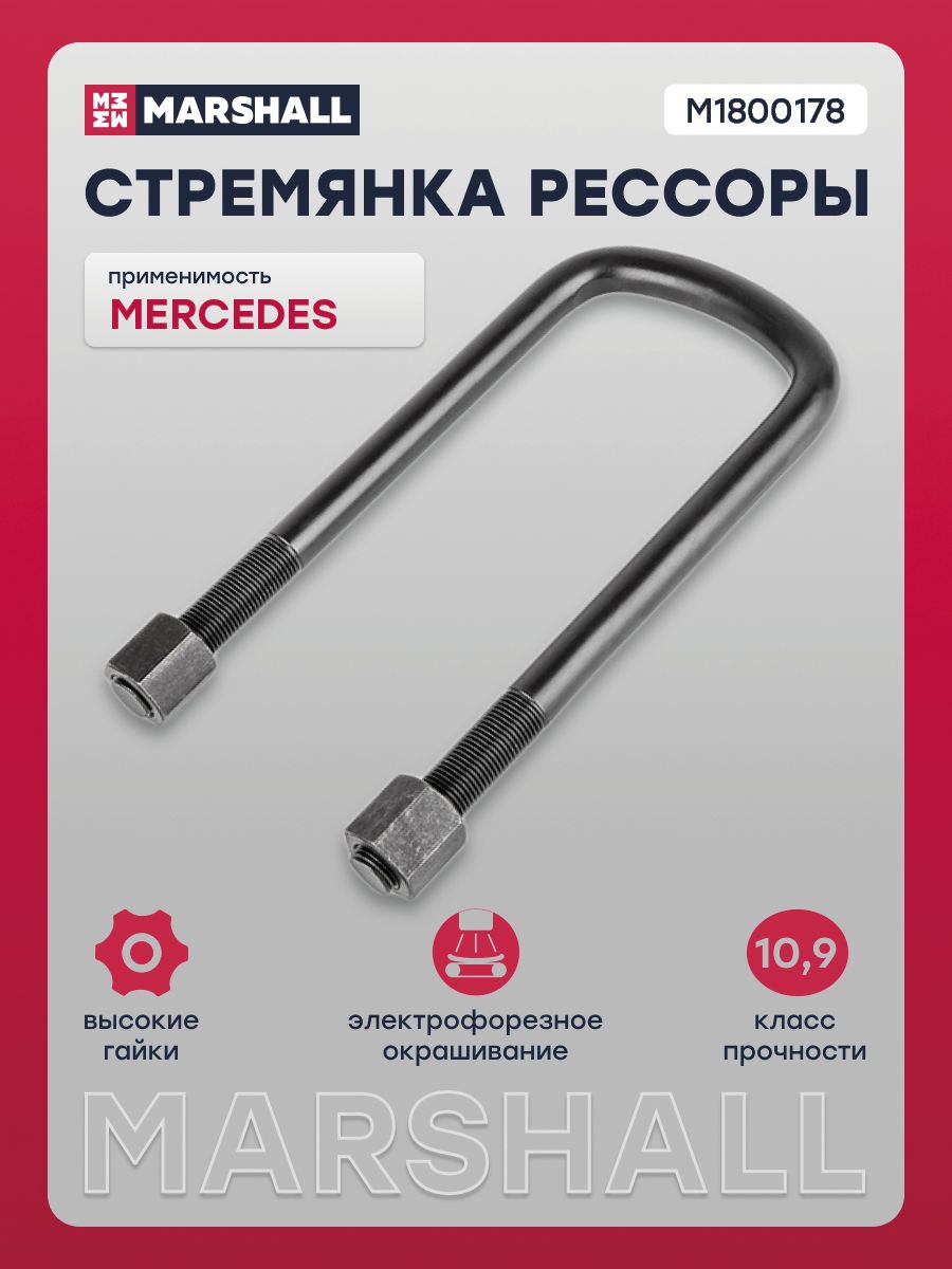 Стремянка рессоры Mercedes (M16x82/220x65) с гайками