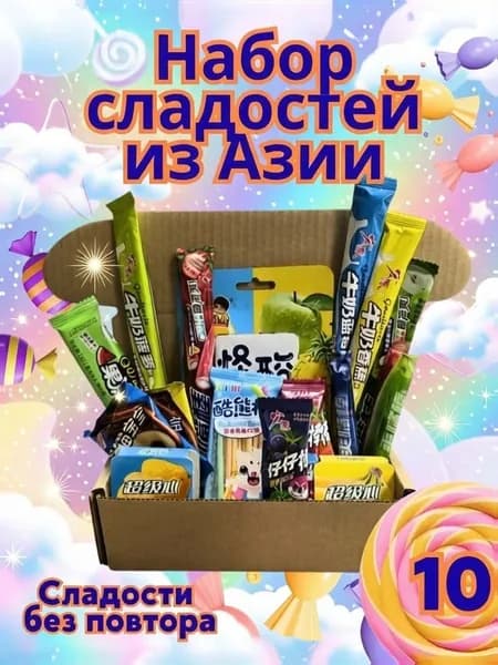Набор Азиатских сладостей, 10 шт