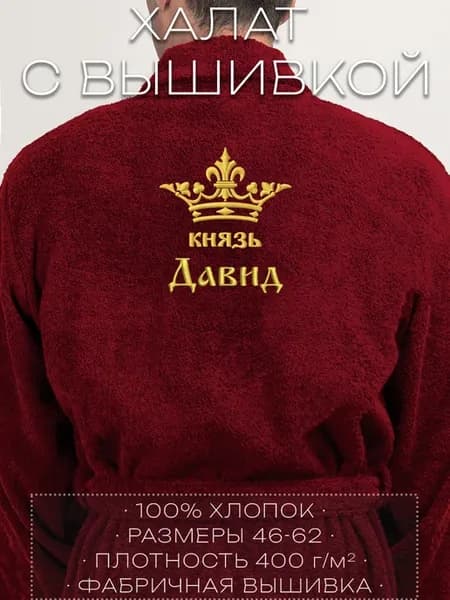 Мужской махровый халат с вышивкой "Князь Давид"