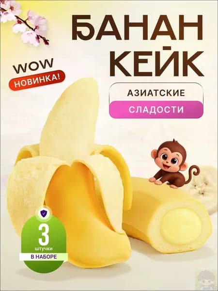 Азиатские сладости. Булочки сдобные с бананом, очищающиеся 3 шт