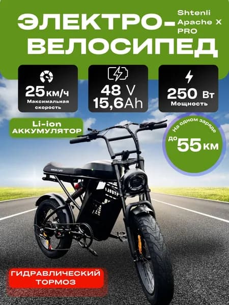 Электровелосипед Shtenli Apache X PRO 48V15,6A, гидравлический тормоз