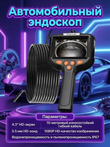 Эндоскоп автомобильный видеоэндоскоп с экраном