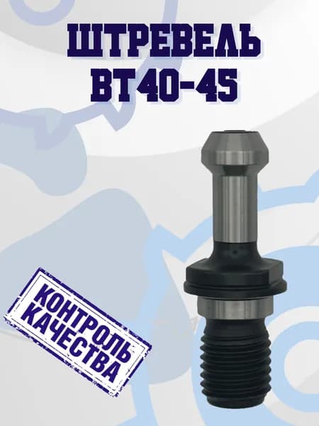 BT40-45 Штревель без отверстия под СОЖ