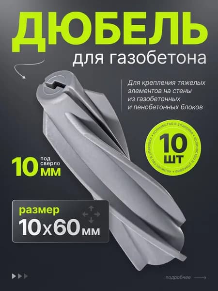 Дюбель для газобетона 10х60 мм нейлоновый 10 шт. нейлоновый. Дюбель винтовой для пеноблока.
