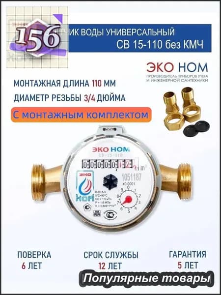 Счетчик воды ЭКО НОМ СВ 15-110 с антимагнитной защитой и латунным корпусом