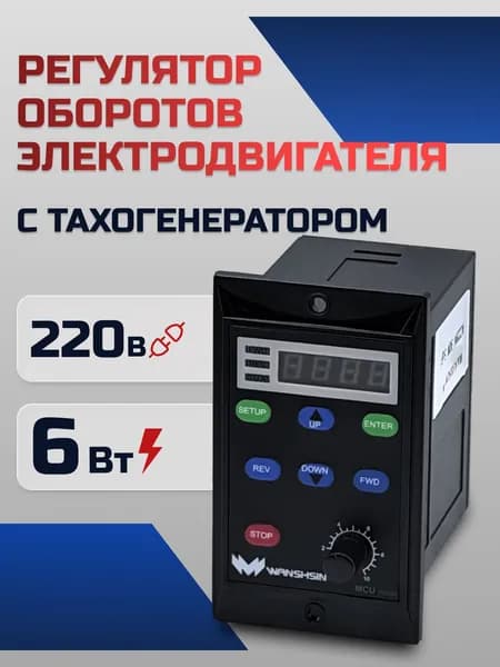 Регулятор оборотов WS-L (6W) для асинхронного двигателя с тахогенератором, 6 Вт, 220В Частотный преобразователь для мотор-редукторов WANSHSIN