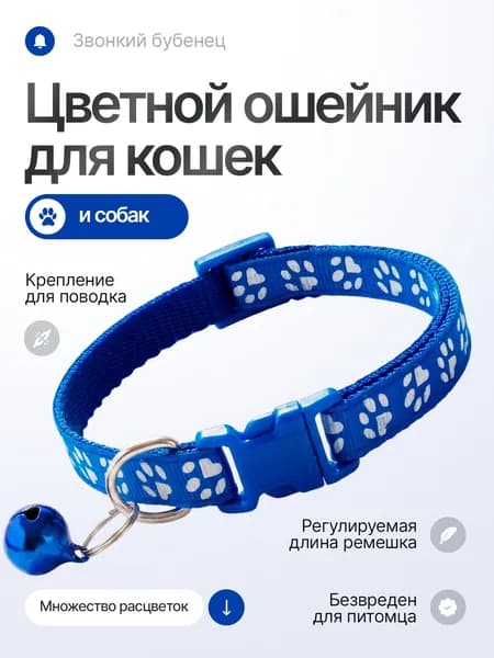 Ошейник для кошек, собак мелких пород, с колокольчиком, нейлоновый, темно- синий