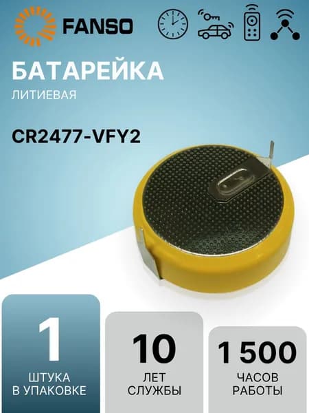 FANSO CR2477-VFY2 (1 шт.) Литиевая батарейка (таблетка) c выводами, для приборов / счетчиков / автомобилей