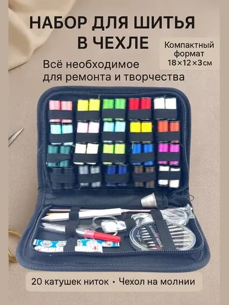 Швейный набор для шитья и рукоделия дорожный