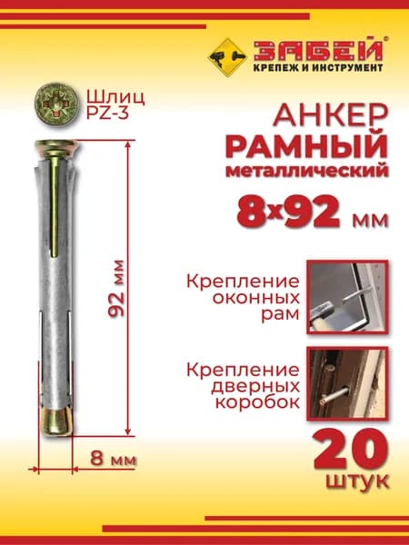Анкер рамный металлический 8 х 92 мм, 20 шт