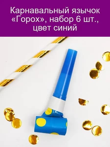 Карнавальный язычок Горох, набор 6 шт, цвет синий
