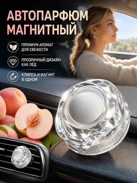 Автомобильный ароматизатор на дефлектор, магнитный жидкий парфюм в машину с цветочным ароматом и сменным блоком