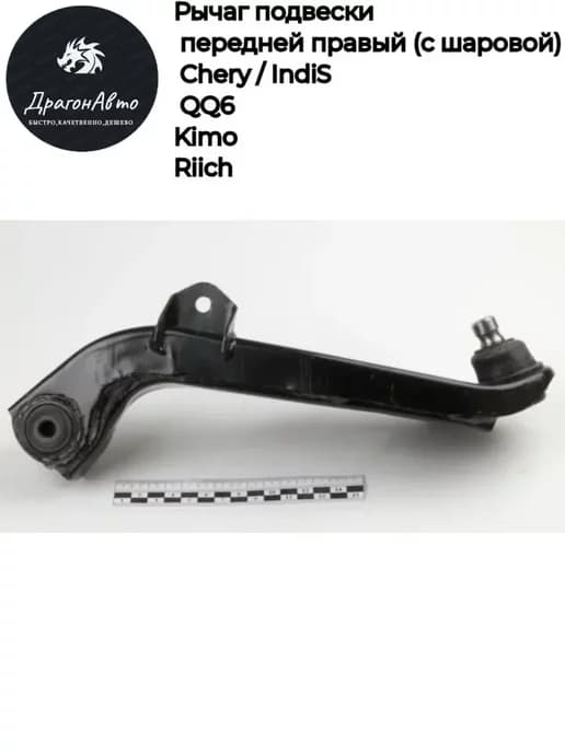 Рычаг подвески передней правый (с шаровой) Chery Kimo