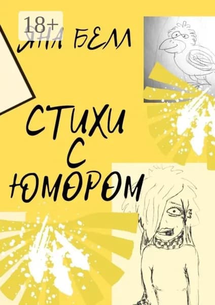 Стихи с юмором | Белл Яна | Электронная книга