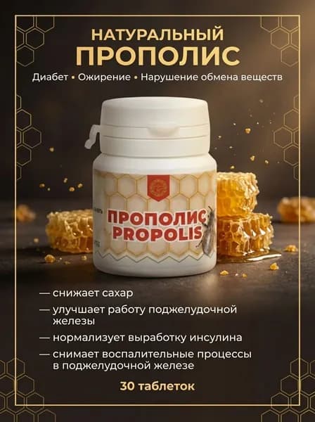 Прополис в таблетках для лечения желудка, снижения сахара 30 штук