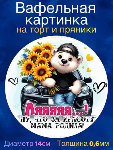 Вафельная картинка "С Днём Рождения Красотка". Сладкая картинка, съедобная печать для декора торта, бенто-торта, украшения пряников и капкейков.