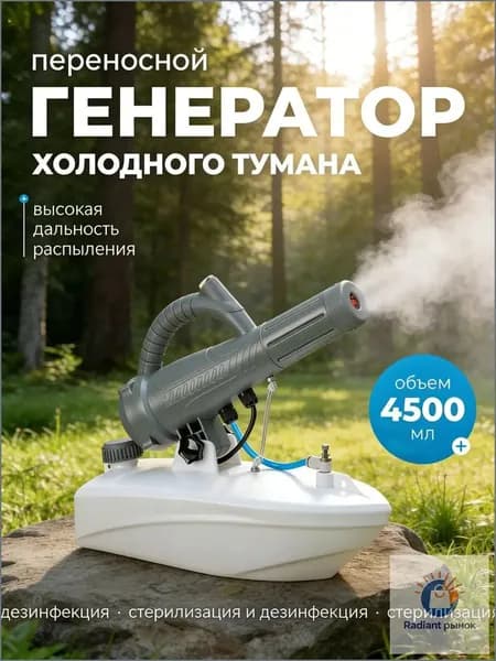 Портативный генератор холодного тумана для дезинфекции, объем 4.5 л, ручной опрыскиватель для дома, сада и помещений