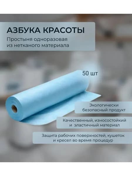 Простыня одноразовая нестерильная 50 шт. (70*200)