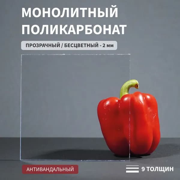 Поликарбонат монолитный, 2 мм, 250х350 мм, Прозрачный, листовой, NEW