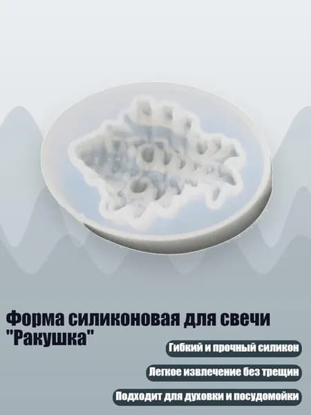 Форма силиконовая для свечи "Ракушка"