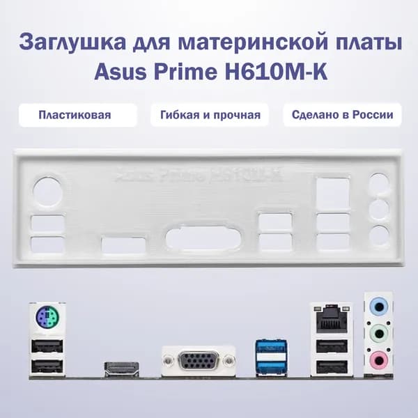 Заглушка для материнской платы Asus Prime H610M-K белая