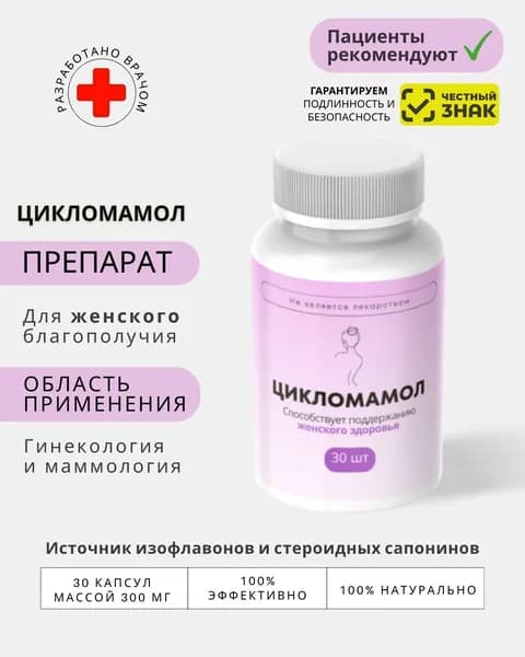 Цикломамол / Препарат для женского здоровья в капсулах 30 шт по 300 мг /Источник изофлавонов