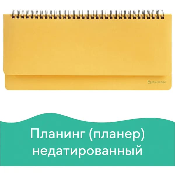 Планинг недатированный Brauberg (305х140 мм) Select, балакрон, желтый (111696)