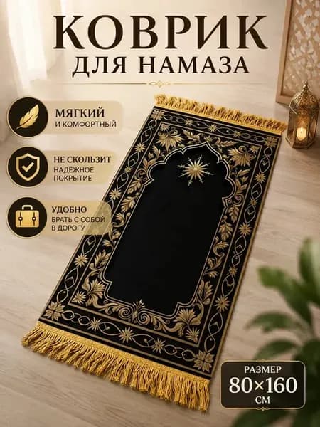 Намазный коврик села дала