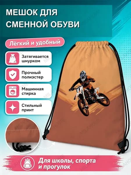 Мешок для сменной обуви с мотокроссом