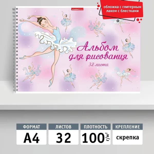 Альбом для рисования 32л, А4, скрепка. Балет
