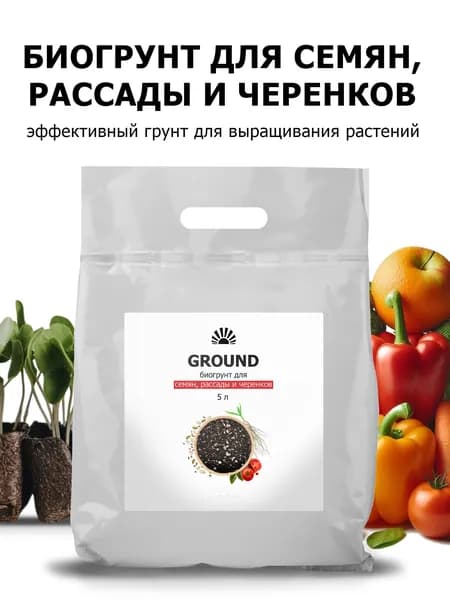 Биогрунт от ПК Пуршат для семян, рассады и черенков 5 л. Удобная посадка, экологически чистый состав