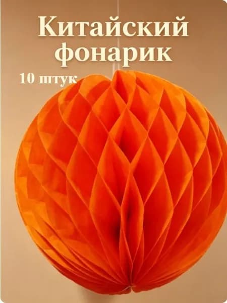 Китайский фонарик