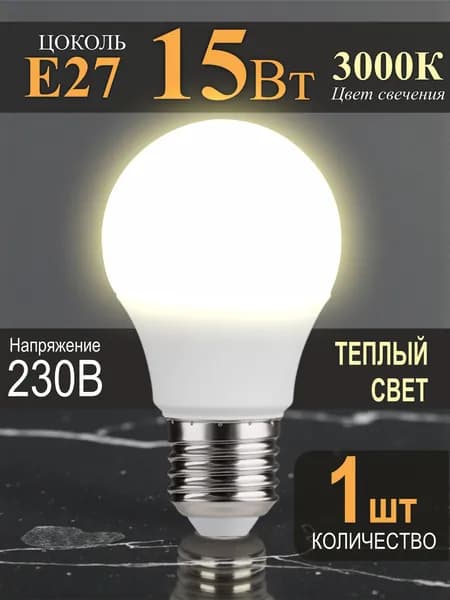 Лампочка Е27 15Вт теплый свет - 1шт