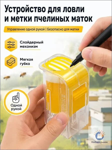 Пчеловодство инвентарь для ловли и метки матки, пластик, мягкая губка, 1 шт.