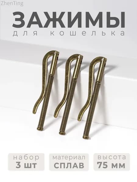 Зажим для денег / Купюродержатель металлический / Фурнитура для кошелька /