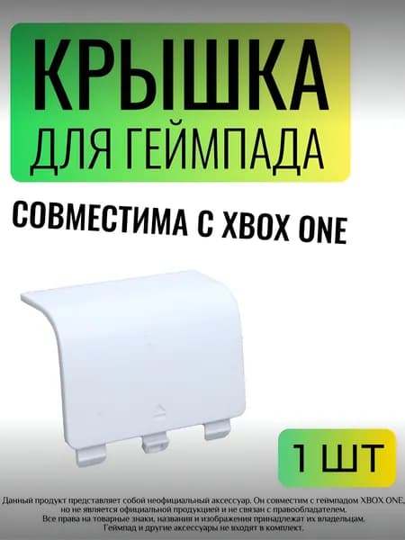 Отсек для батареек джойстика геймпада совместим с Xbox ONE (задняя крышка)