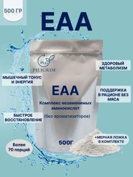 ЕАА Аминокислоты, 500 грамм. 9 незаменимых аминокислот EAA