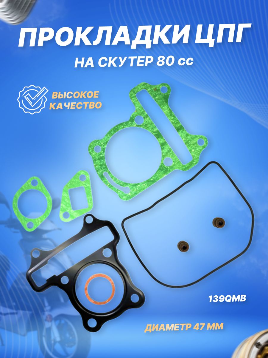Набор прокладок ЦПГ на скутер 139QMB D47 80сс 80см3