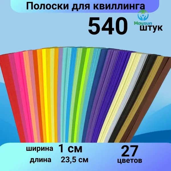 Набор бумаги для квиллинга и оригами Звездочки декоративные 540 полос 1 см