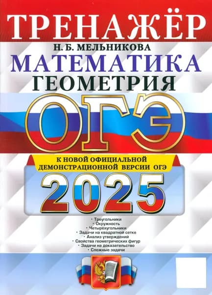 ОГЭ-2025. Математика. Геометрия. Тренажер | Мельникова Наталия Борисовна
