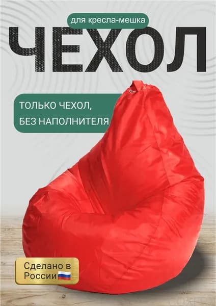 Чехол для бескаркасной мебели Груша, Оксфорд, Размер M,красный