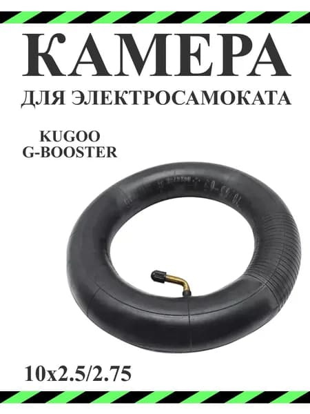 Камера для самоката Kugoo G-booster