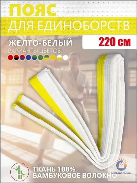 Пояс для единоборств