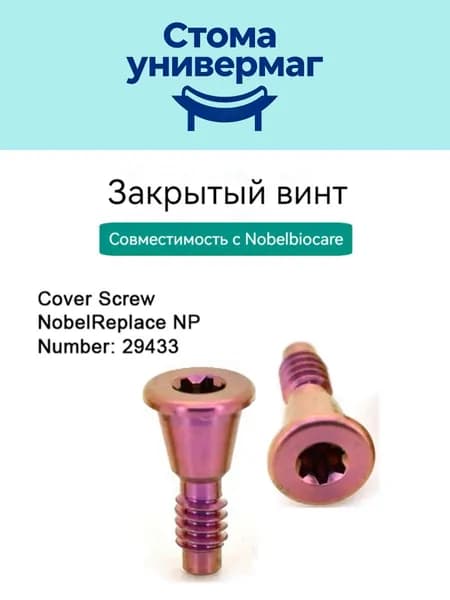 Заглушающий винт для Nobelbiocare Nobel Biocare NP 29433