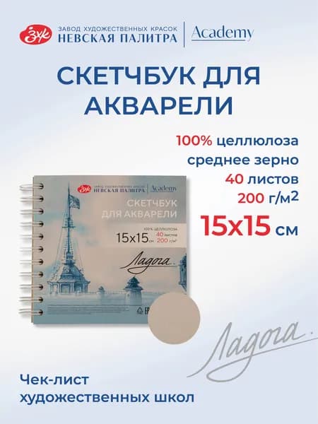 Скетчбук для рисования Невская палитра Ладога "Башня", 15х15 см, 100% целлюлоза, 40 листов