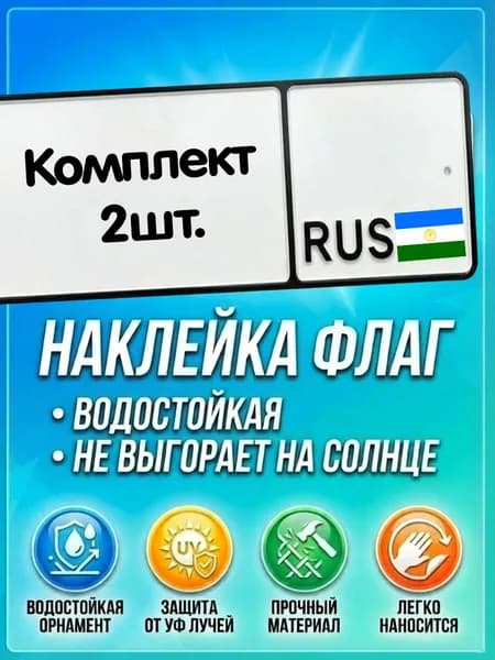 Наклейка на авто (флаг Башкирии)