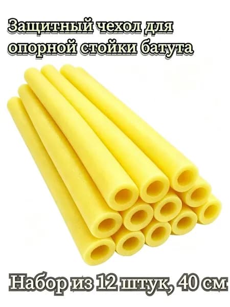 Защитный чехол для опорной стойки батута, вспененный материал 40cm,12 шт.