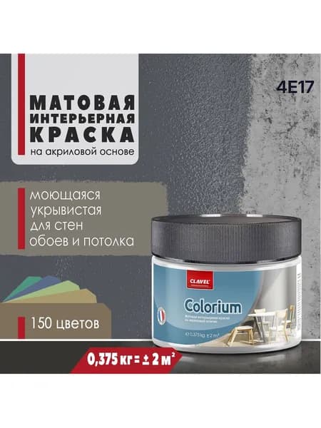 Матовая интерьерная краска 0,375 кг Colorium Clavel для стен, потолка, обоев, быстросохнущая, моющаяся, акриловая, темно-серый 4E17
