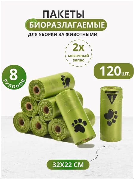 Пакеты для собак биоразлагаемые, для выгула собак, 120 шт, 8 рулонов, Paws&Tails